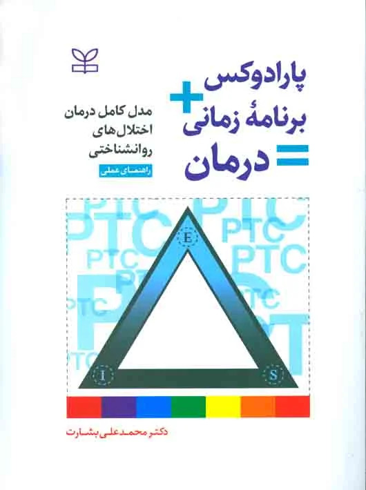 پایانه - پارادوکس + برنامه زمانی = درمان