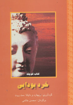 پایانه - کوچک خرد بودایی