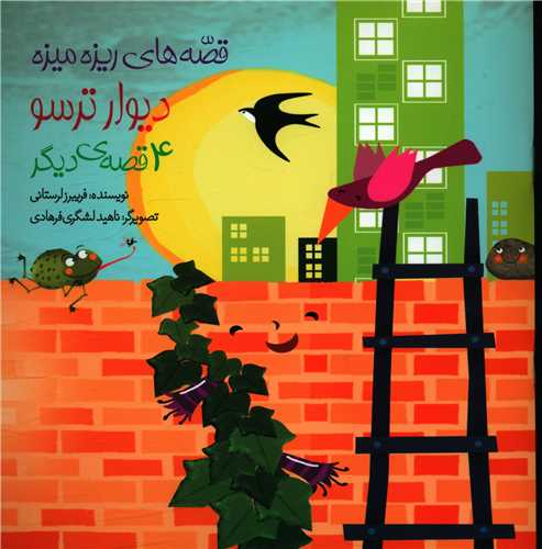 پایانه - دیوار ترسو و 4 قصه ی دیگر