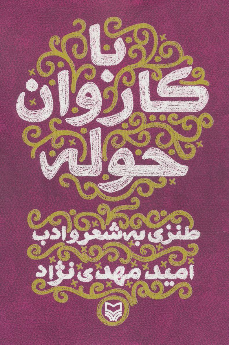 پایانه - با کاروان حوله