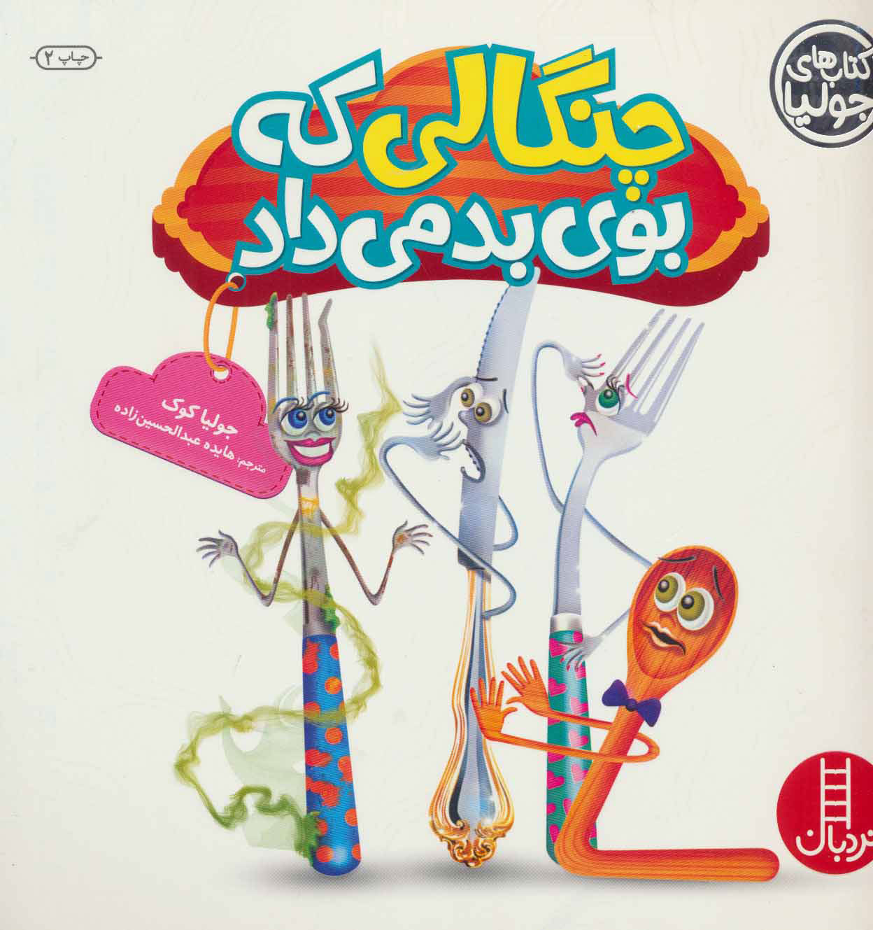 پایانه - چنگالی که بوی بد می داد