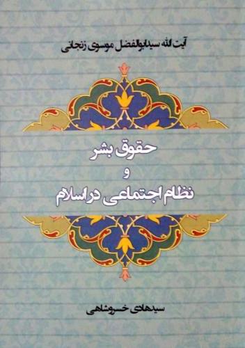 پایانه - حقوق بشر و نظام اجتماعی در اسلام