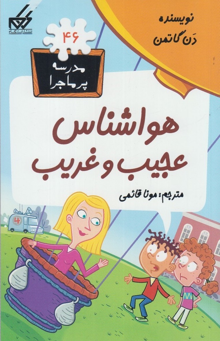 پایانه - هواشناس عجیب و غریب