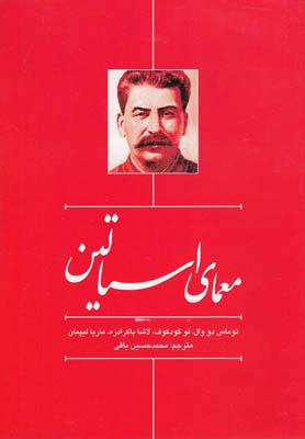 پایانه - معمای استالین