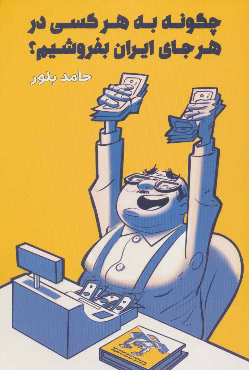 پایانه - چگونه به هر کسی در هر جای ایران بفروشیم؟