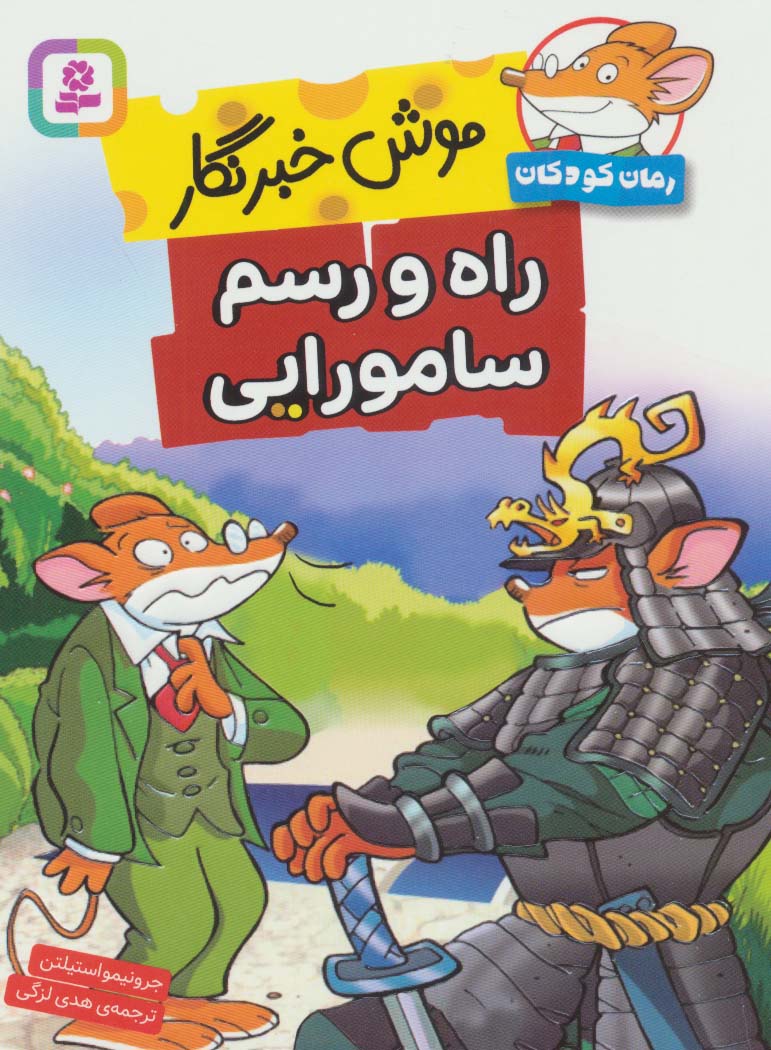 پایانه - راه و رسم سامورایی