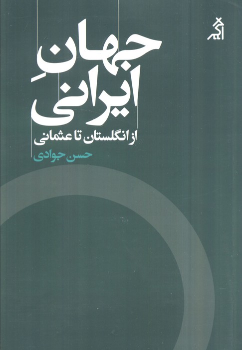 پایانه - جهان ایرانی