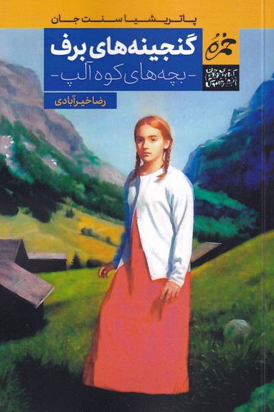 پایانه - گنجینه های برف