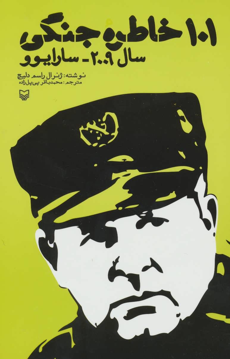 پایانه - 101 خاطره جنگی