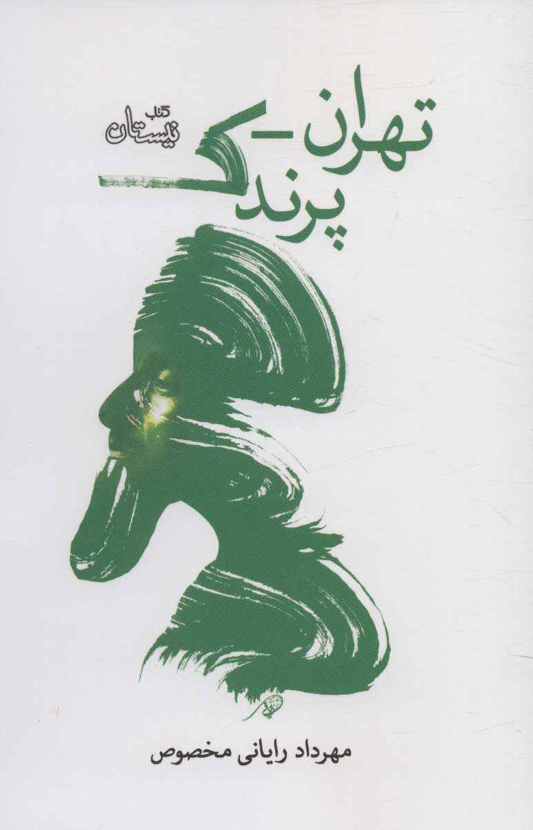 پایانه - تهران-پرندک