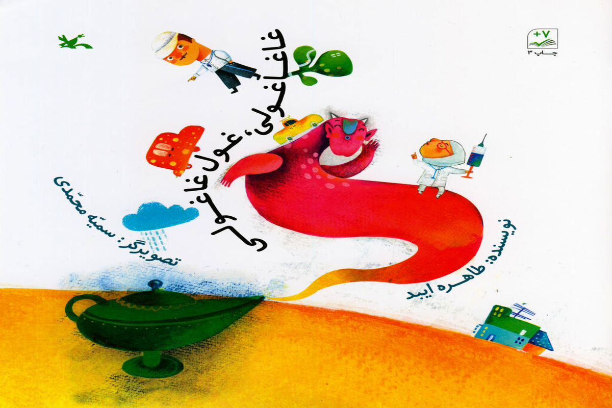 پایانه - غاغاغولی، غول غاغولی