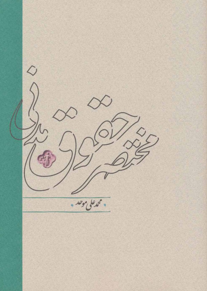 پایانه - مختصر حقوق مدنی