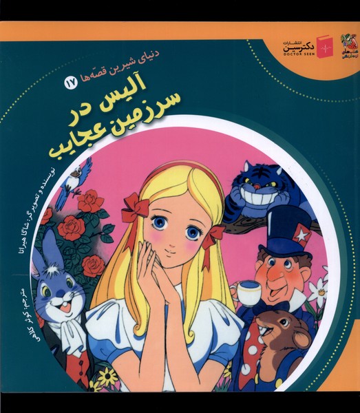 پایانه - آلیس در سرزمین عجایب