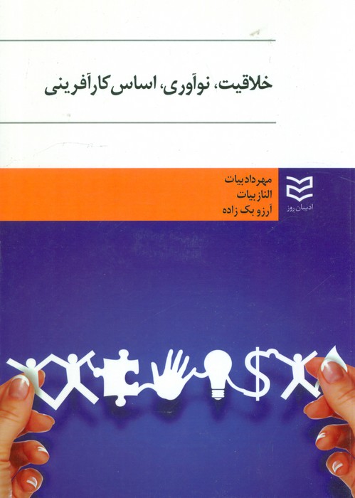 پایانه - خلاقیت نوآوری اساس کارآفرینی