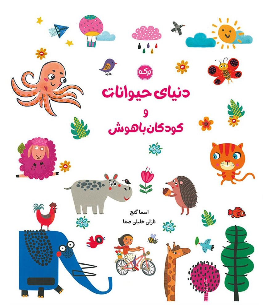 پایانه - دنیای حیوانات و کودکان باهوش