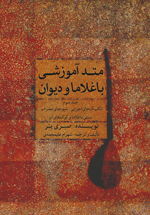 پایانه - متد آموزشی باغلاما و دیوان (۳)