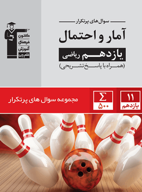 پایانه - سوال های پرتکرار آمار و احتمال یازدهم ریاضی