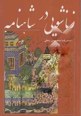 پایانه - زناشویی در شاهنامه