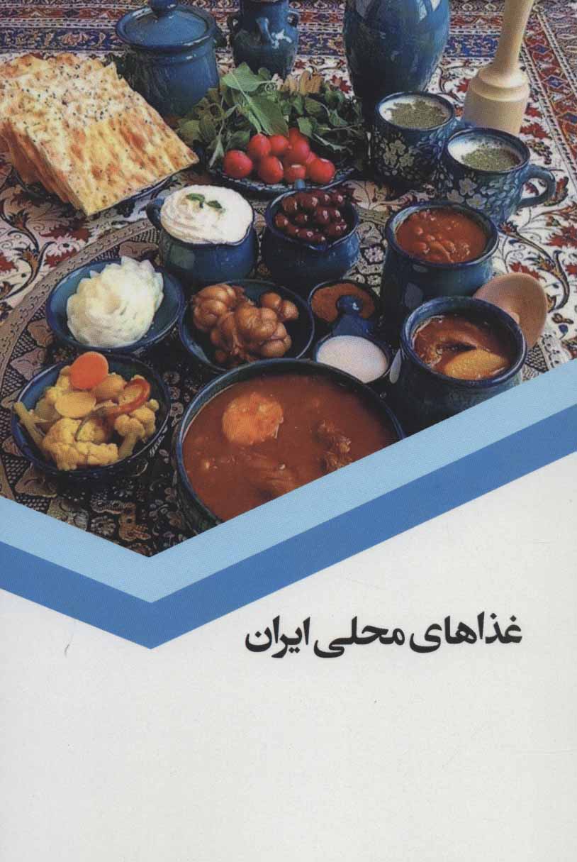 پایانه - غذاهای محلی ایران