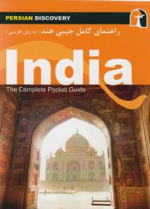 پایانه - راهنمای کامل جیبی هند