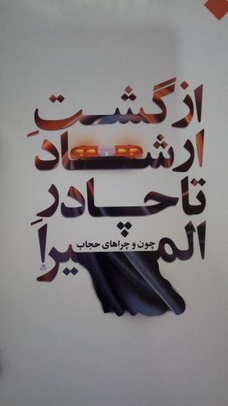 پایانه - از گشت ارشاد تا چادر المیرا