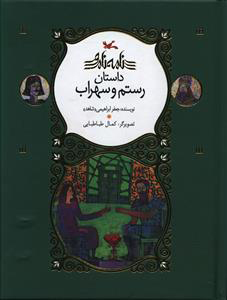 پایانه - رستم و سهراب