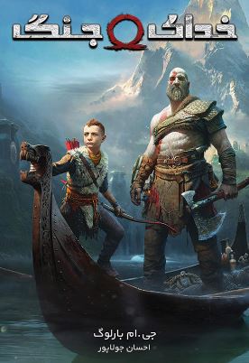 پایانه - خدای جنگ IV