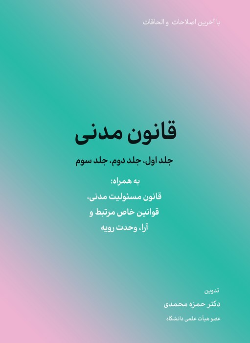 پایانه - قانون مدنی (جلد اول،جلد دوم،جلد سوم)