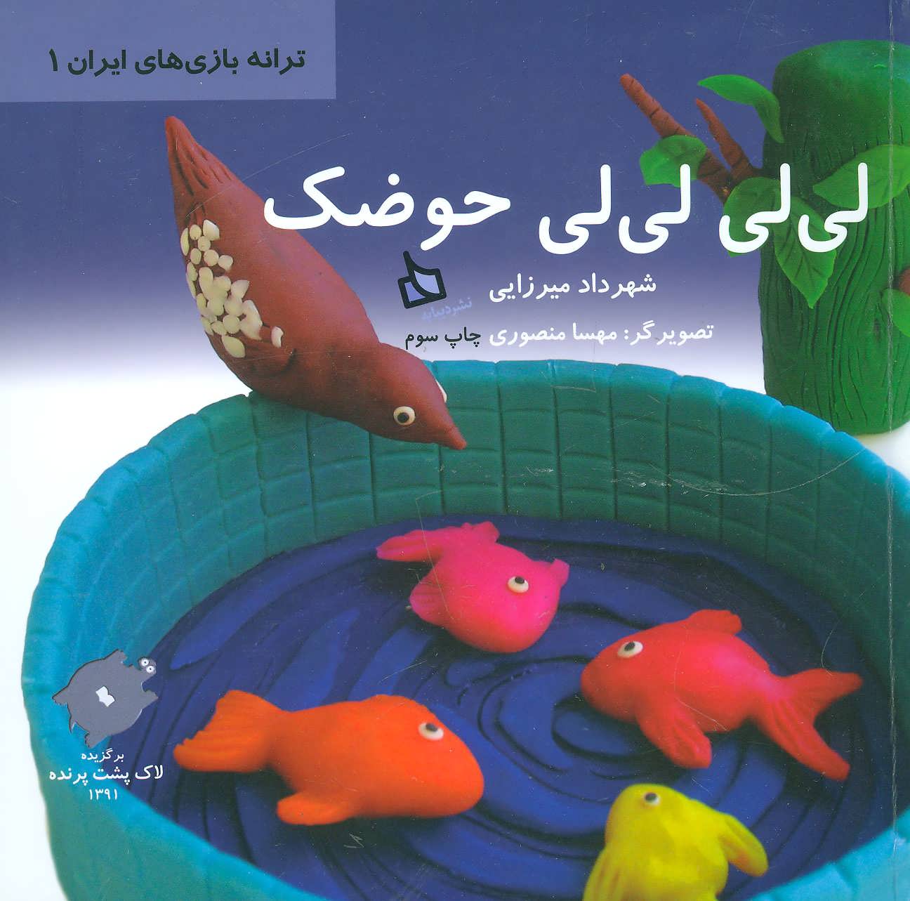 پایانه - لی لی لی لی حوضک