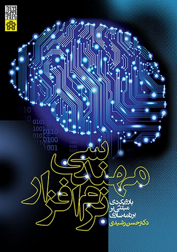 پایانه - مهندسی نرم افزار با رویکردی مبتنی بر برنامه  سازی