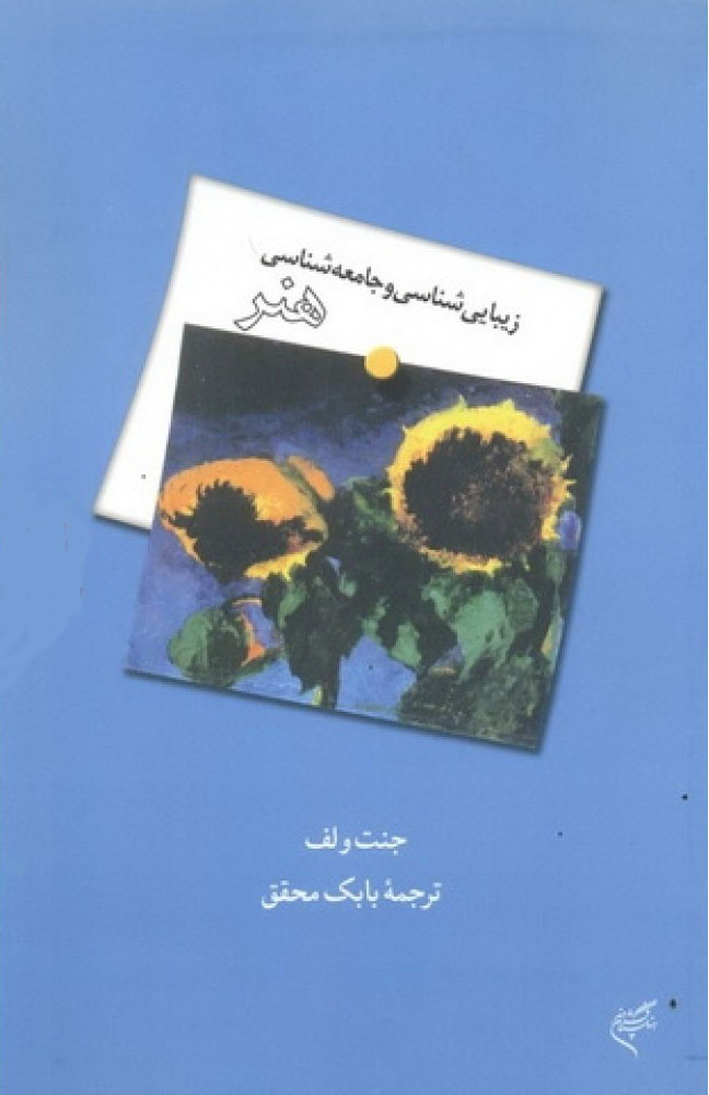 پایانه - زیبایی شناسی و جامعه شناسی هنر