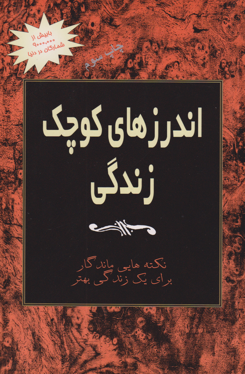 پایانه - اندرزهای کوچک زندگی (جلد 1)