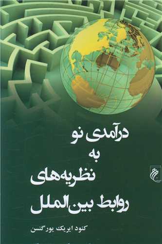 پایانه - درآمدی نو به نظریه های روابط بین الملل
