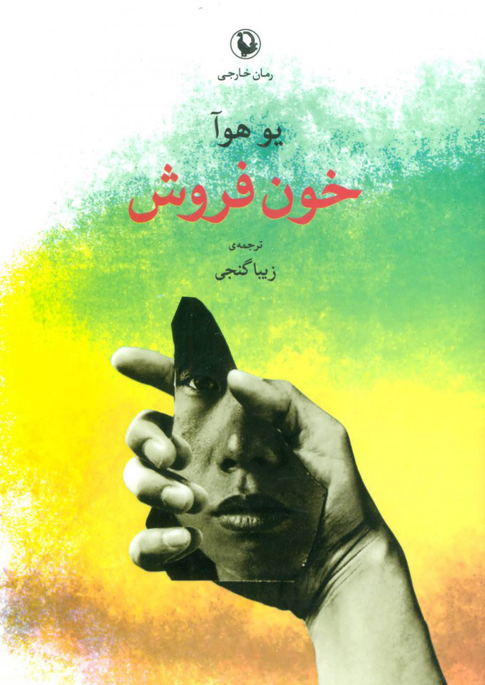 پایانه - خون فروش