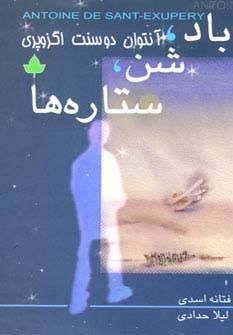 پایانه - باد،شن،ستاره ها