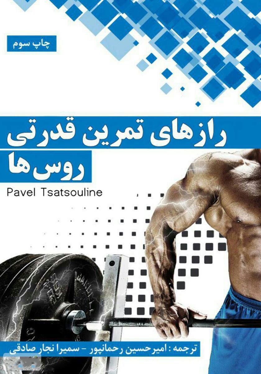 پایانه - رازهای تمرینات قدرتی روس ها