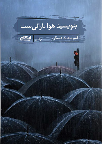 پایانه - بنویسید هوا بارانی ست