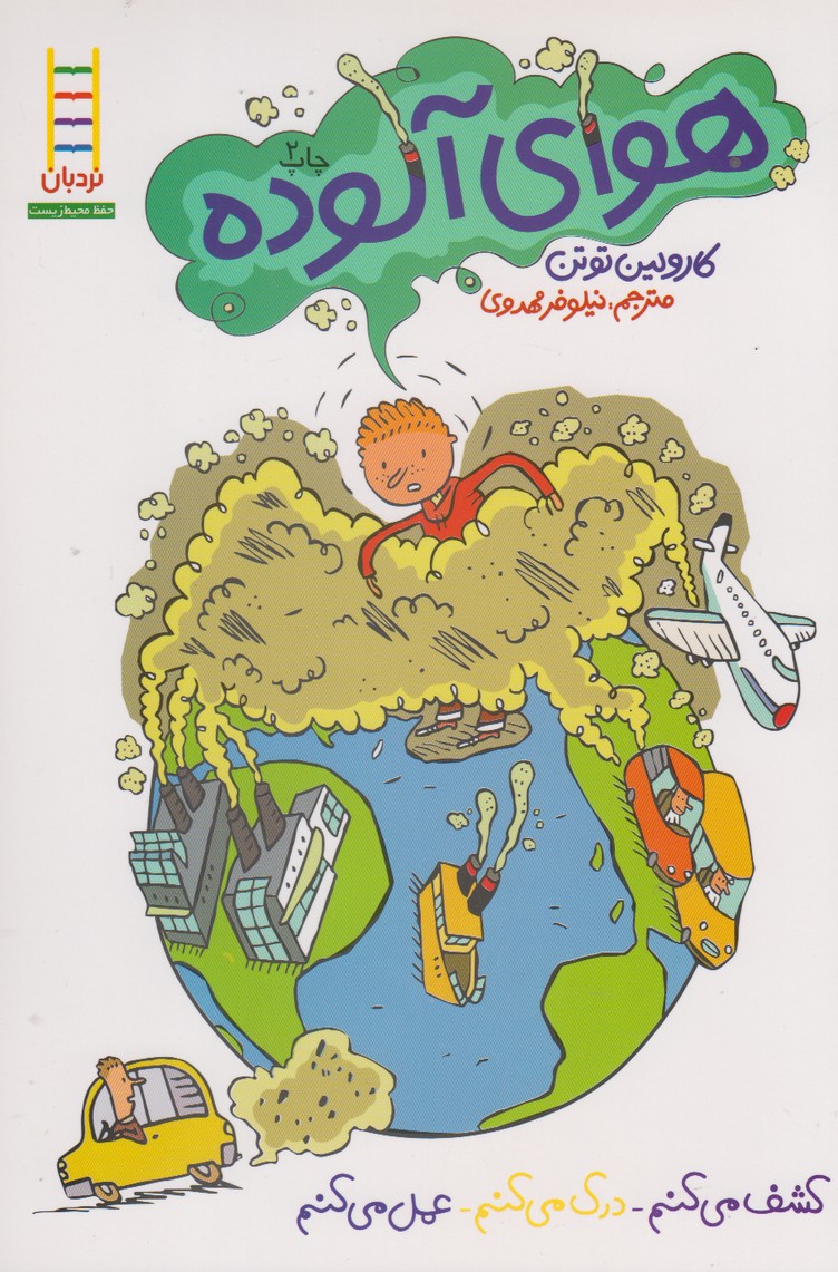 پایانه - هوای آلوده