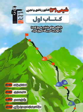 پایانه - اول شیمی (3) کنکور ریاضی و تجربی