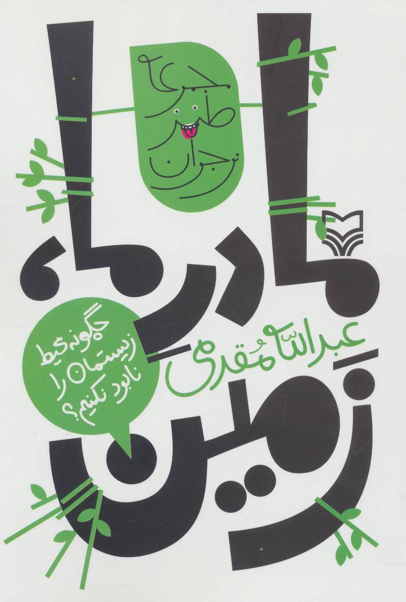 پایانه - مادر ما، زمین