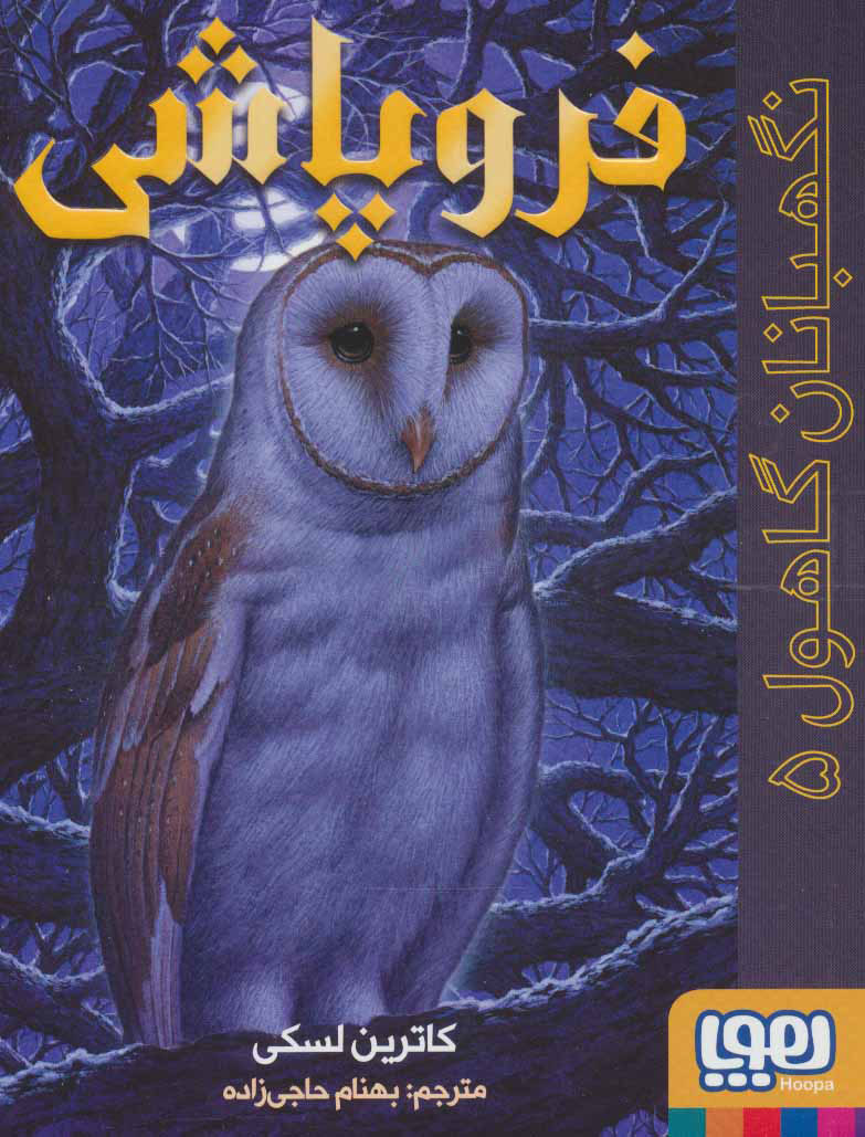 پایانه - فروپاشی