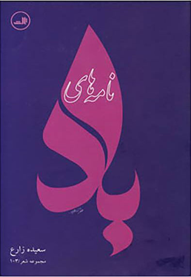 پایانه - نامه های باد