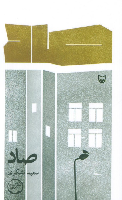 پایانه - صاد