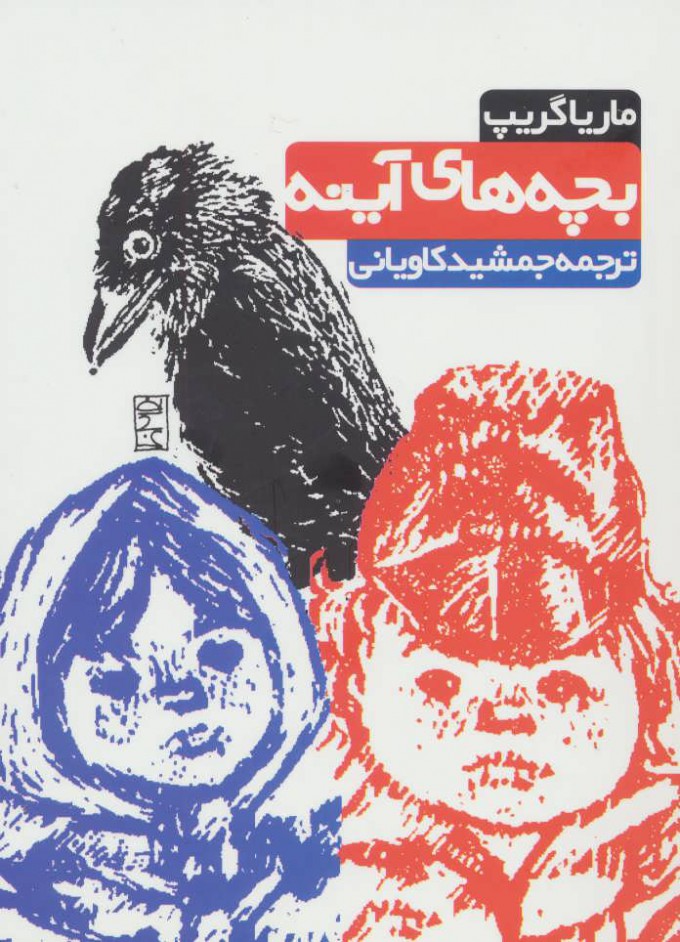 پایانه - بچه های آینه