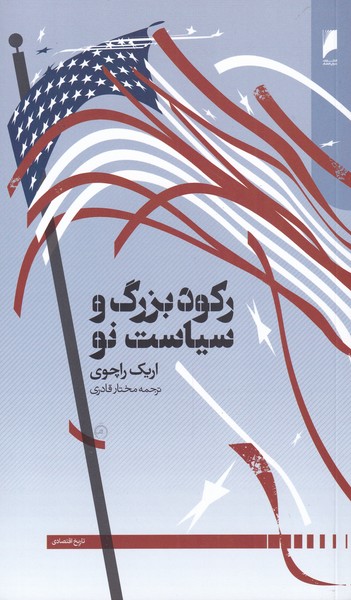 پایانه - رکود بزرگ و سیاست نو