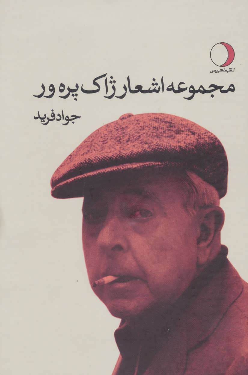 پایانه - مجموعه اشعار ژاک پره ور