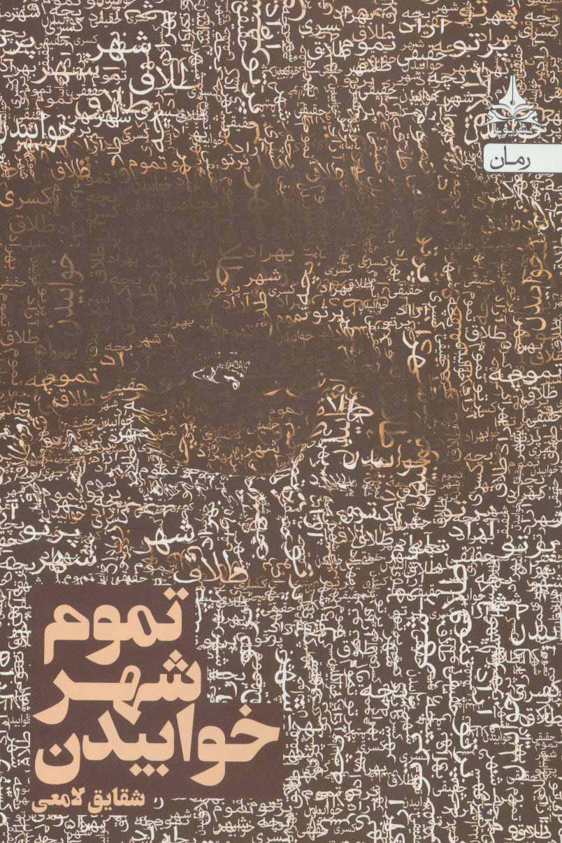 پایانه - تموم شهر خوابیدن