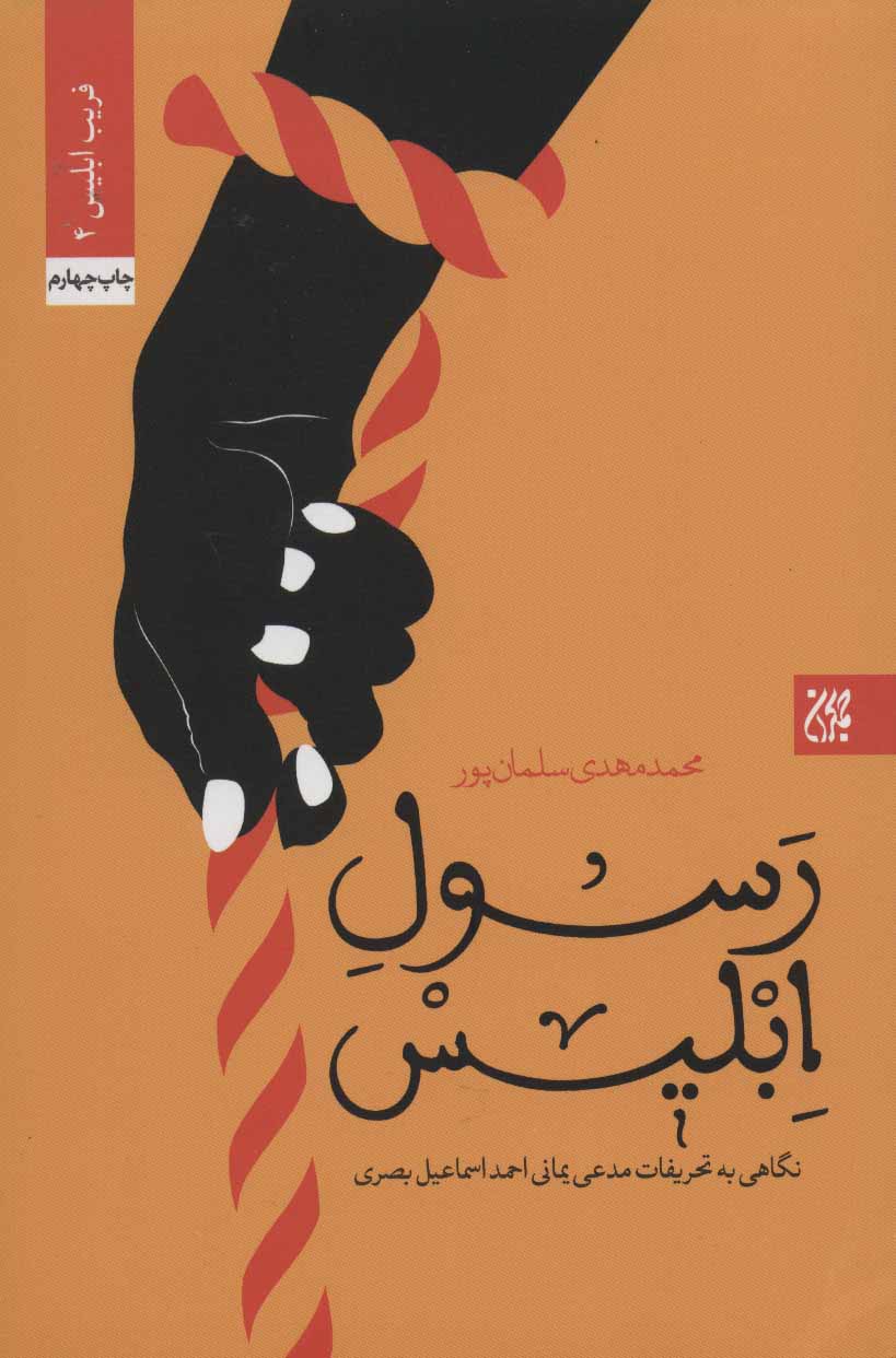 پایانه - رسول ابلیس