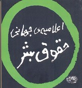پایانه - اعلامیه ی جهانی حقوق بشر