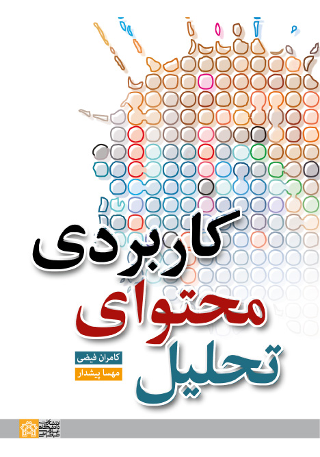 پایانه - تحلیل محتوای کاربردی